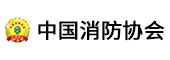 中國消防協(xié)會